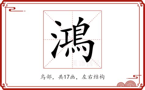 鴻意思|鸿的解释